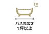 浴室：バスの広さ1坪以上