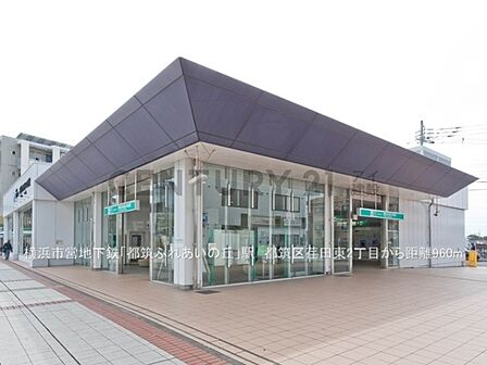 横浜市営地下鉄「都筑ふれあいの丘」駅まで800m、横浜市営地下鉄「都筑ふれあいの丘」駅