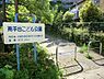 周辺：南平台こども公園まで926m、複合遊具・鉄棒・スプリング遊具があります。住宅街にある小さな公園ですが、複合遊具が大きめで小さなお子様も楽しめます。