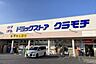 周辺：ドラッグストアクラモチ取手店まで1300m、薬や日用品・食料まで揃うドラッグストア。