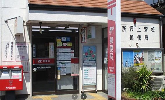 所沢上安松郵便...