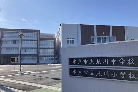 水戸市立見川中学校まで1200m、お子さまが成長しても暮らせます。