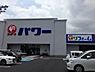 周辺：パワー岩出店まで1100m
