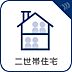 設備：【二世帯住宅】　親と子世帯が一緒に生活することを前提としてつくられた住宅。