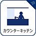 設備：【カウンターキッチン】　大きなメリットは、キッチンの反対側からも食器や料理の受け渡しなど手伝いやすいこと。