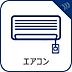 設備：【エアコン】　エアコン設置済。設置工事などの初期費用がカットできるのは嬉しいですね。