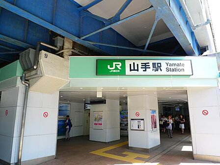 JR京浜東北・根岸線「山手」駅 1200m 駅周辺は閑静な住宅街が広がっています。ターミナル「横浜」駅へ約9分。