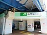 周辺：JR京浜東北・根岸線「山手」駅　1200m　駅周辺は閑静な住宅街が広がっています。ターミナル「横浜」駅へ約9分。 
