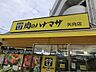 周辺：肉のハナマサ 矢向店　650m　「鮮度・味・価格」にこだわった安心安全な商品を提供しています。 