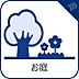 設備：【お庭】　毎日の暮らしの中に癒しを与えてくれるお庭スペース。