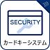 設備：【カードキーシステム】　ピッキングをすることができないだけでなく、鍵を複製されるおそれもないため、防犯性に優れています。