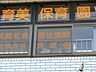 周辺：育美保育園　950m　人への信頼関係と友達との協調性を養うことのできる施設を目指しています。 