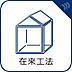 その他：【在来工法】　柱と梁によって建物を支える構造が特徴で日本が誇る伝統的な工法です。  