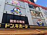 周辺：ドン・キホーテ横浜西口　700m　迷路のような店内に、食品から家電、トレンド雑貨までが圧倒的な密度で並びます。 
