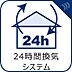 設備：【24時間換気システム】　室内のホルムアルデヒドなどの化学物質やCO2などを排気して新鮮な外気を入れる目的で設置されています。