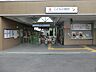 周辺：こどもの国駅（東急こどもの国線）　1440m　東急こどもの国線の始発駅。通勤通学も座って快適に。ターミナル『長津田』駅までは2駅約7分。 