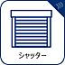 設備：【シャッター】　防犯効果、台風対策などの防災効果、遮光効果で光熱費削減などメリットは多数。