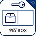 設備：【宅配ＢＯＸ】　再配達依頼する必要がないので再配達を待つ必要がなく時間を有効に使えます。