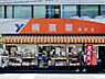周辺：スーパー横濱屋 蒔田店　650m　明治20年創業の地元密着のスーパー。隣にお酒を専門で取り扱う店舗もあります。 