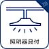設備：【照明器具付】　照明器具設置済で新生活スタートをスムーズに。