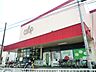 周辺：ユーコープ 神大寺店　500m　100円ショップが併設されています。食品を買うついでに日用品も揃えられるのが嬉しいですね。   