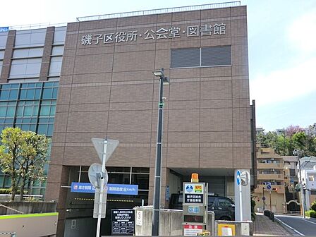横浜市磯子区役所 600m 手続きなどで利用することの多い区役所。総合庁舎内に図書館と公会堂が設置されています。