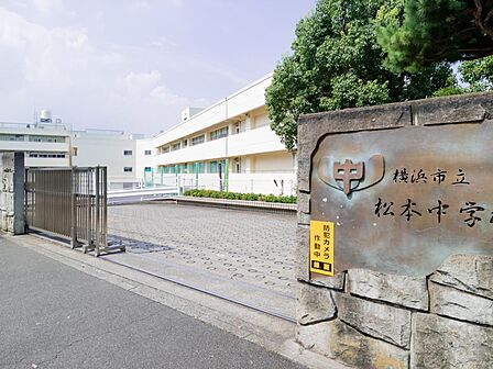横浜市立松本中学校 400m 徒歩5分。部活などで帰りが遅くなっても安心の距離です。