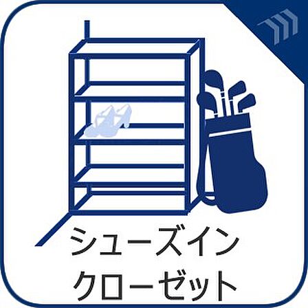 【シューズインクローゼット】　すっきり片付けが出来るシューズインクローゼットを完備。お出かけ前の靴選びが簡単になります。
