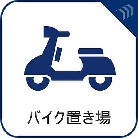 【バイク置き場】 バイク置き場完備。(空き状況はお問い合わせください。)