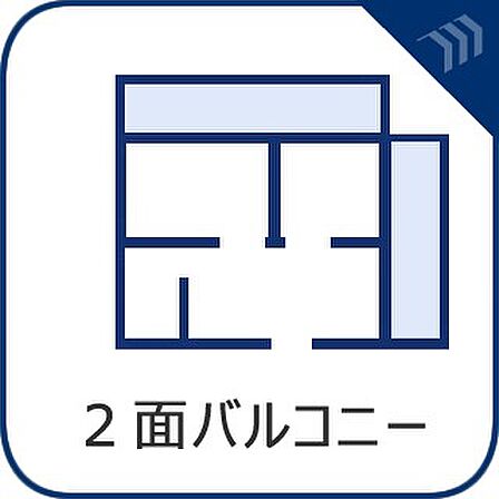 【2面バルコニー】 より多くの光と風をとりこめ、快適に。