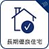 その他：【長期優良住宅】　長期にわたり良好な状態で使用するための措置がその構造及び設備に講じられた優良な住宅。  