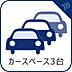 設備：【カースペース3台】　カースペースは3台駐車可能です（車種によります）