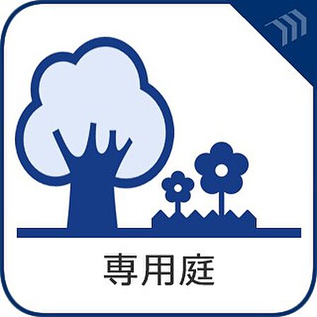 【専用庭】 毎日の暮らしの中に癒しを与えてくれるお庭スペース。