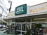 周辺：Fuji鵠沼藤が谷店　1800m　毎日の食卓を彩る新鮮な食料品が揃います。 