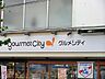 周辺：グルメシティ横浜藤が丘店　450m　24時間営業が嬉しいお店。早朝や、お仕事で遅くなったお帰りの際にもお買い物に便利です。 