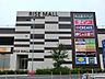 周辺：ライズモール戸塚　1400m　スーパー、ドラッグストア、100円ショップ、レストランなどが入る暮らしに便利な複合商業施設です。 