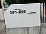 周辺：おおぞらひまわり保育園　1100m　幼いこども達の置かれている現状をよくつかみ、こども達が成長しようとする無限の力を大切にしていきます。 