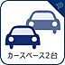 設備：【カースペース】　敷地内に駐車スペースがあると、日々の暮らしのをスムーズに運ぶ事が出来ます。