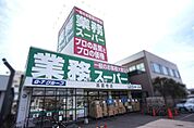 業務スーパー高蔵寺店まで1200m、業務スーパー高蔵寺店まで1200m(徒歩約15分)