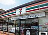 周辺：セブンイレブン大宮大和田1丁目店まで700m