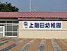 周辺：上飯田幼稚園まで767m