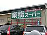 周辺：業務スーパー海老名店まで1124m