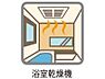 その他：浴室乾燥機付きで雨の日や花粉の時期も気にせず洗濯物を乾かすことができます！お子様の洗濯物で必要なものが明日までに乾かない、なんて心配ありません。