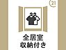 その他：各お部屋に収納を完備しているので居住スペースを最大限確保できます！ゆったりとくつろげる快適なプライベート空間です。