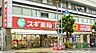 周辺：スギ薬局瓦屋町店まで127m