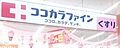 ココカラファイ...