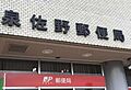 泉佐野郵便局ま...
