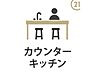 キッチン：対面式キッチンは、料理中でも家族やゲストとのコミュニケーションが取りやすく、開放感が魅力です。リビング全体を見渡せるため、子供の様子を確認しながら家事を進められる利便性も高いです。