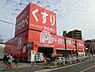 周辺：ドラッグアカカベ忍ケ丘店まで1480m
