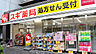 周辺：スギ薬局千島店まで266m